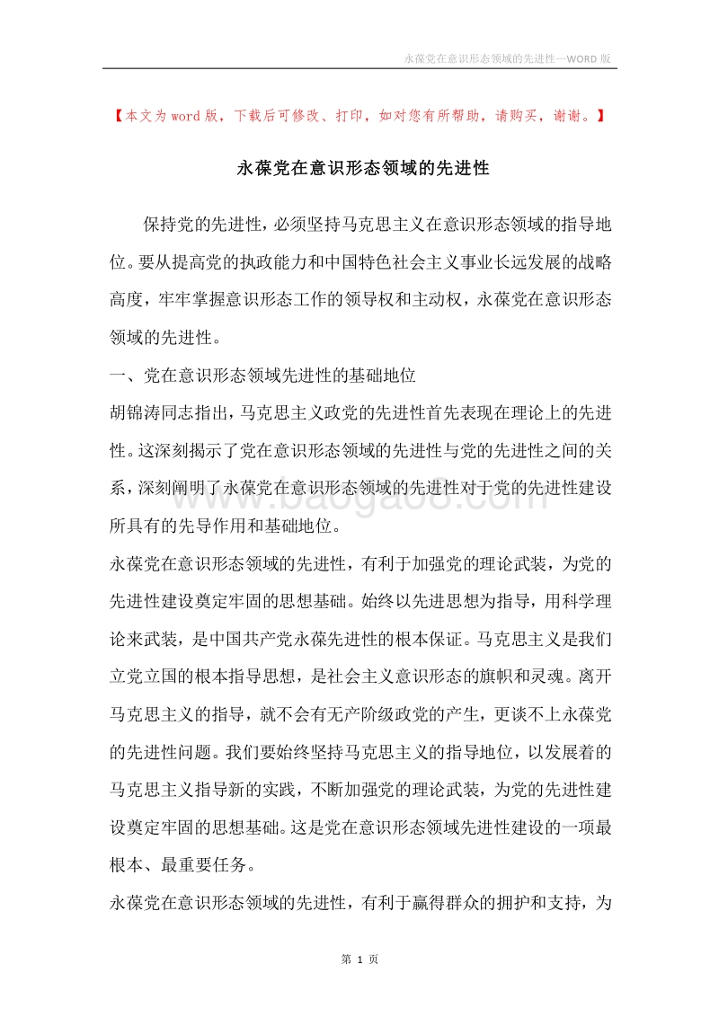 永葆党在意识形态领域的先进性.docx_第1页