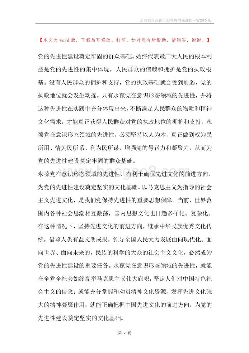 永葆党在意识形态领域的先进性.docx_第2页