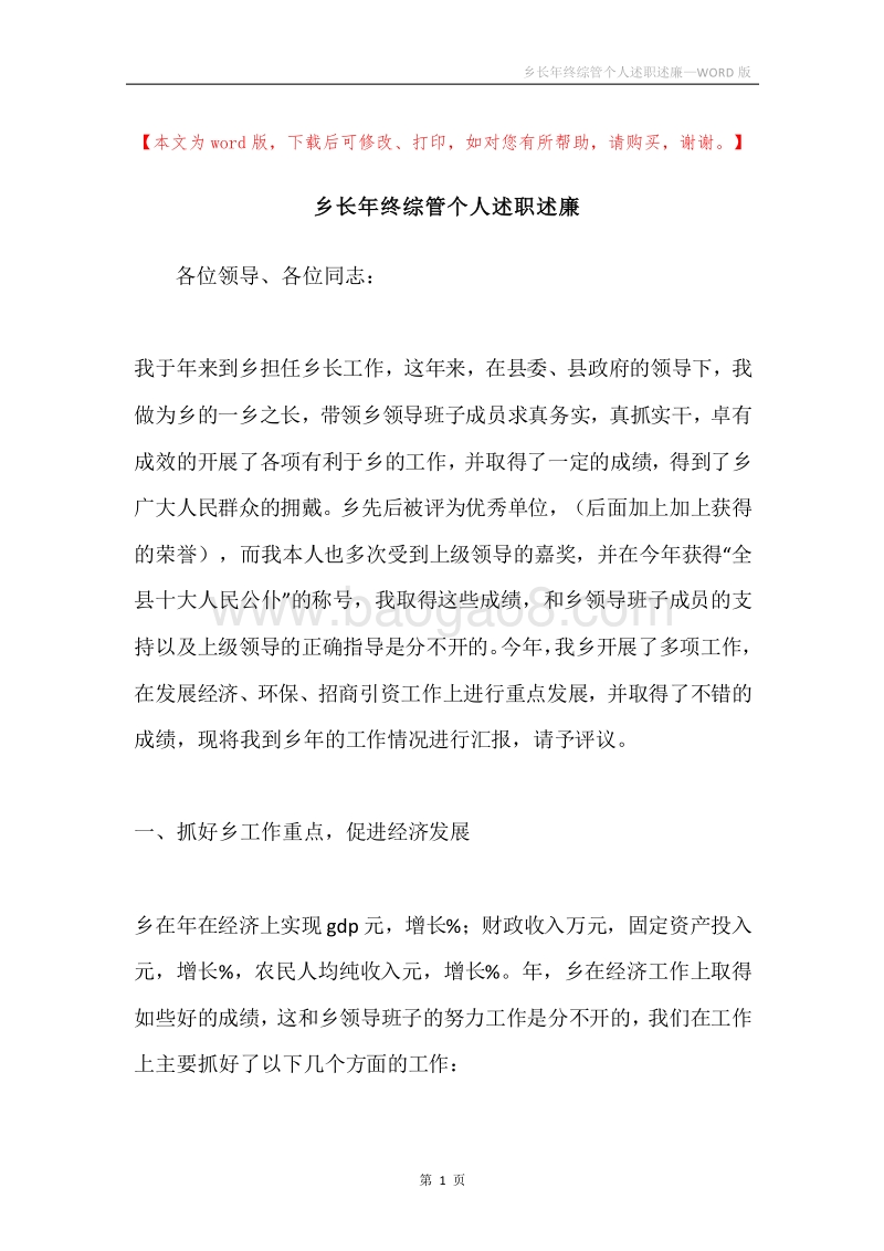 乡长年终综管个人述职述廉.docx_第1页