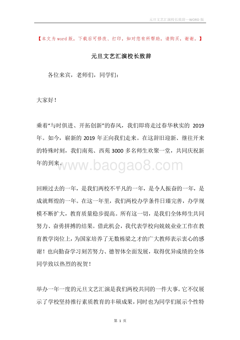 元旦文艺汇演校长致辞.docx_第1页