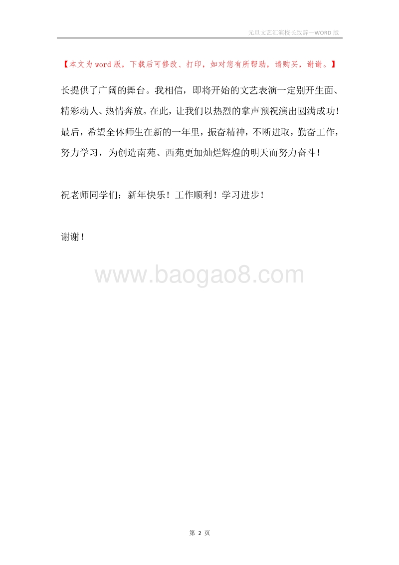元旦文艺汇演校长致辞.docx_第2页