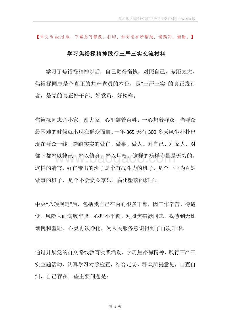 学习焦裕禄精神践行三严三实交流材料.docx_第1页