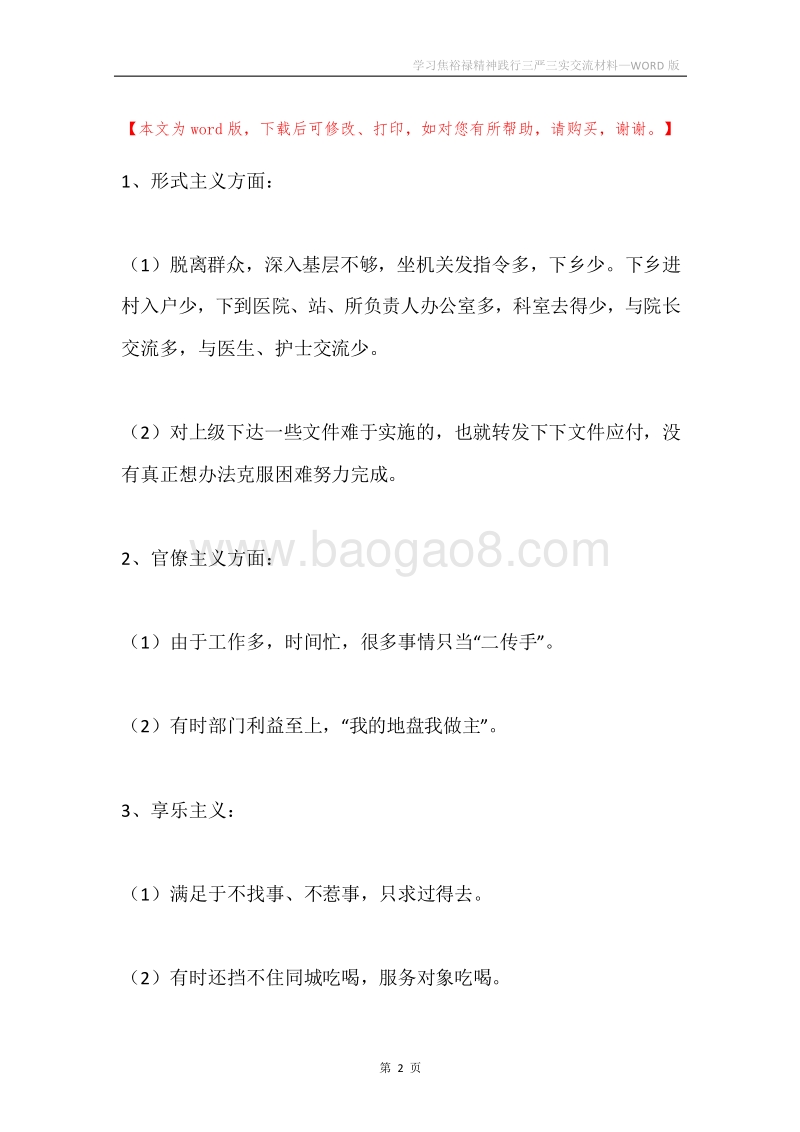 学习焦裕禄精神践行三严三实交流材料.docx_第2页