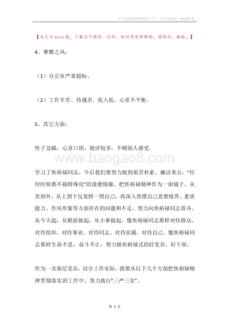 学习焦裕禄精神践行三严三实交流材料.docx_第3页