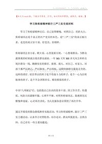 学习焦裕禄精神践行三严三实交流材料.docx