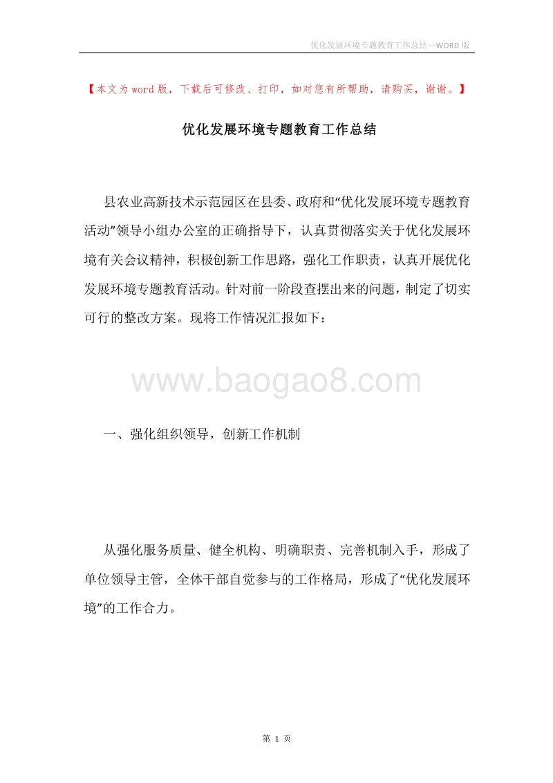 优化发展环境专题教育工作总结.docx_第1页