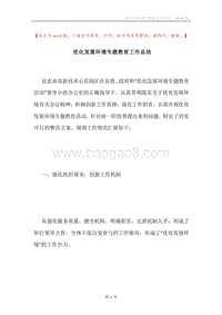 优化发展环境专题教育工作总结.docx