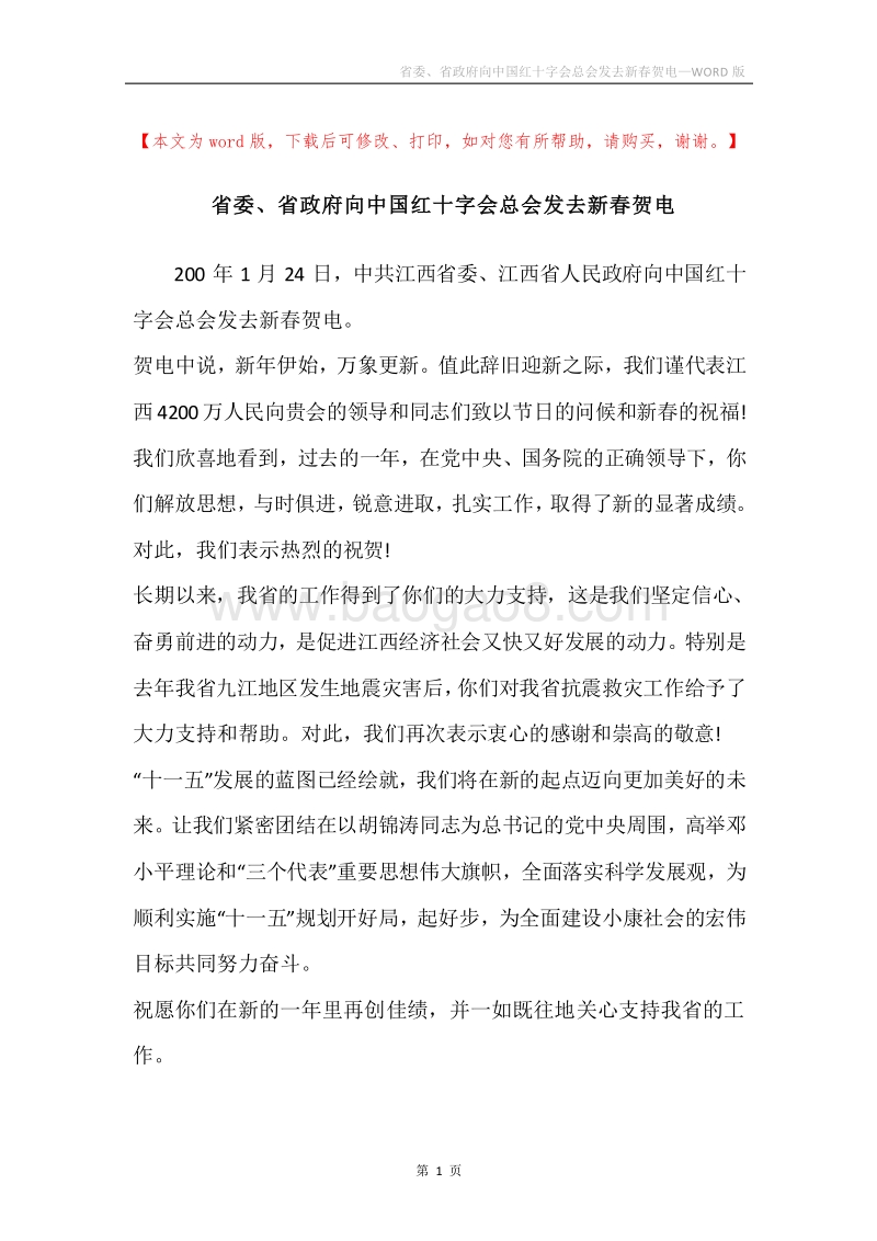 省委、省政府向中国红十字会总会发去新春贺电.docx_第1页