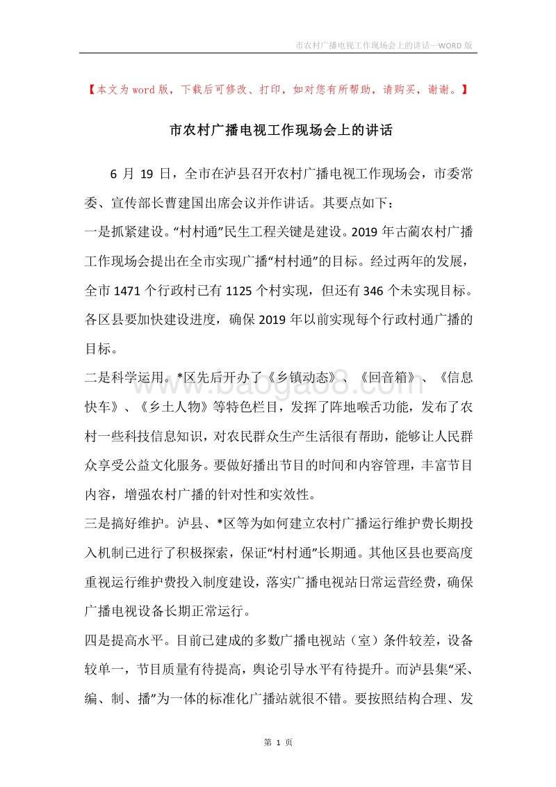 市农村广播电视工作现场会上的讲话.docx_第1页