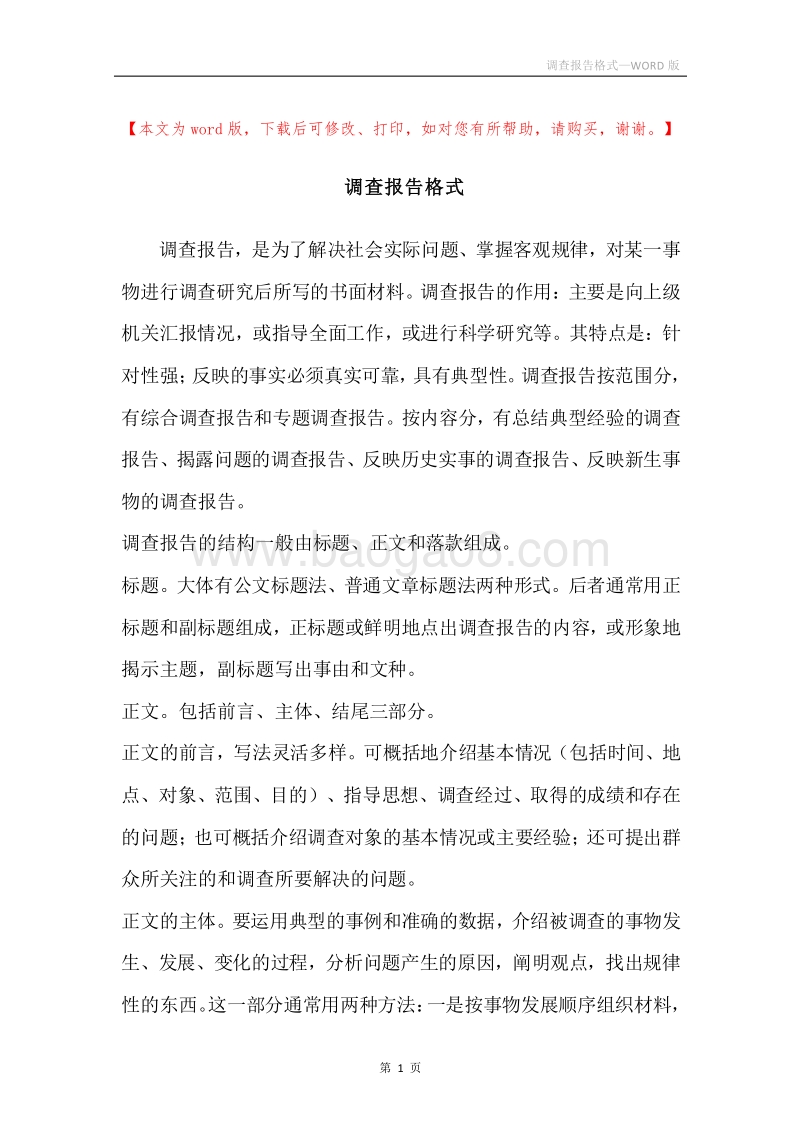 调查报告格式.docx_第1页