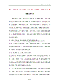 调查报告格式.docx