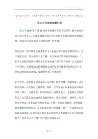 设计公司述职述廉汇报.docx
