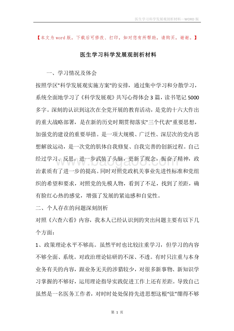 医生学习科学发展观剖析材料.docx_第1页