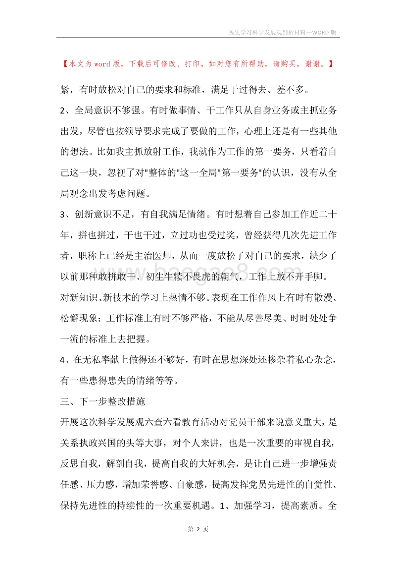 医生学习科学发展观剖析材料.docx_第2页