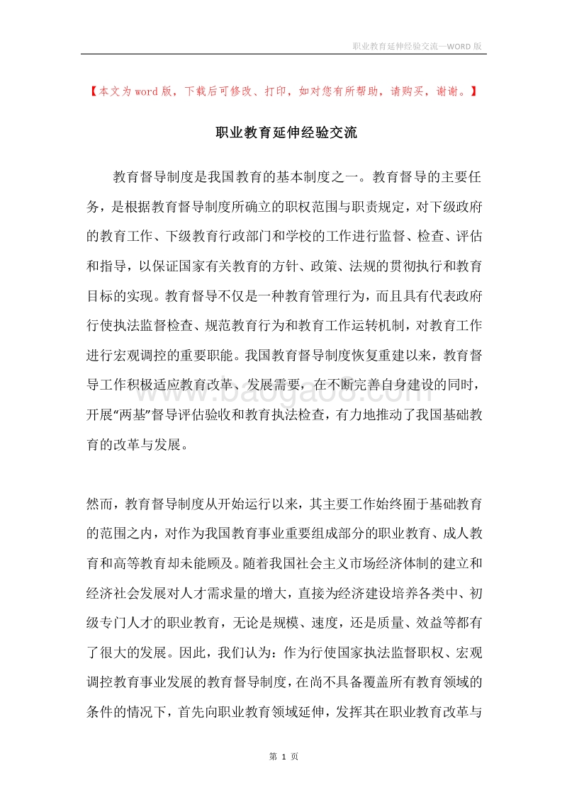 职业教育延伸经验交流.docx_第1页