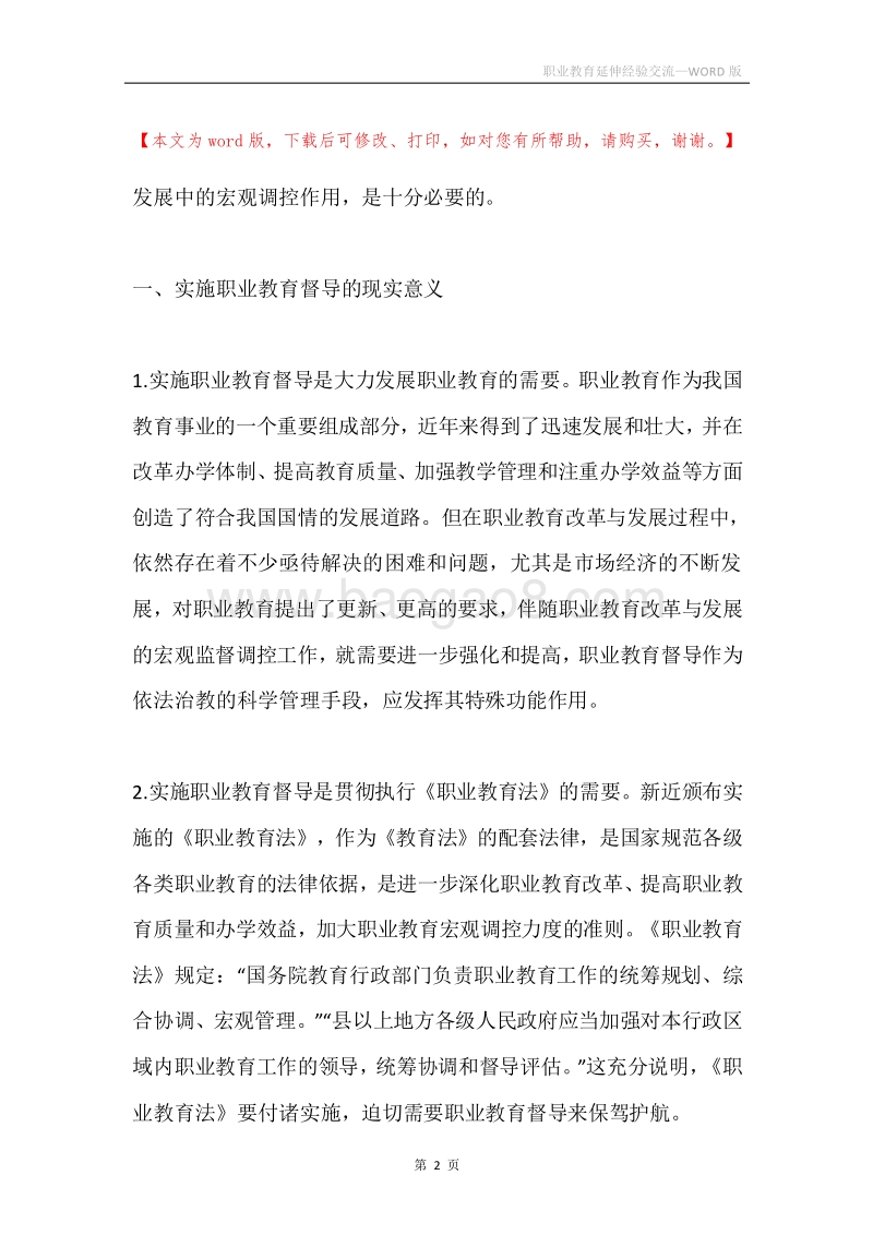 职业教育延伸经验交流.docx_第2页