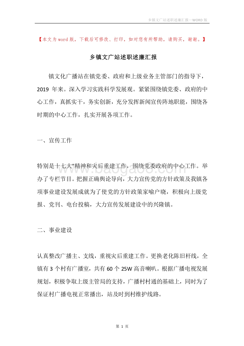 乡镇文广站述职述廉汇报.docx_第1页