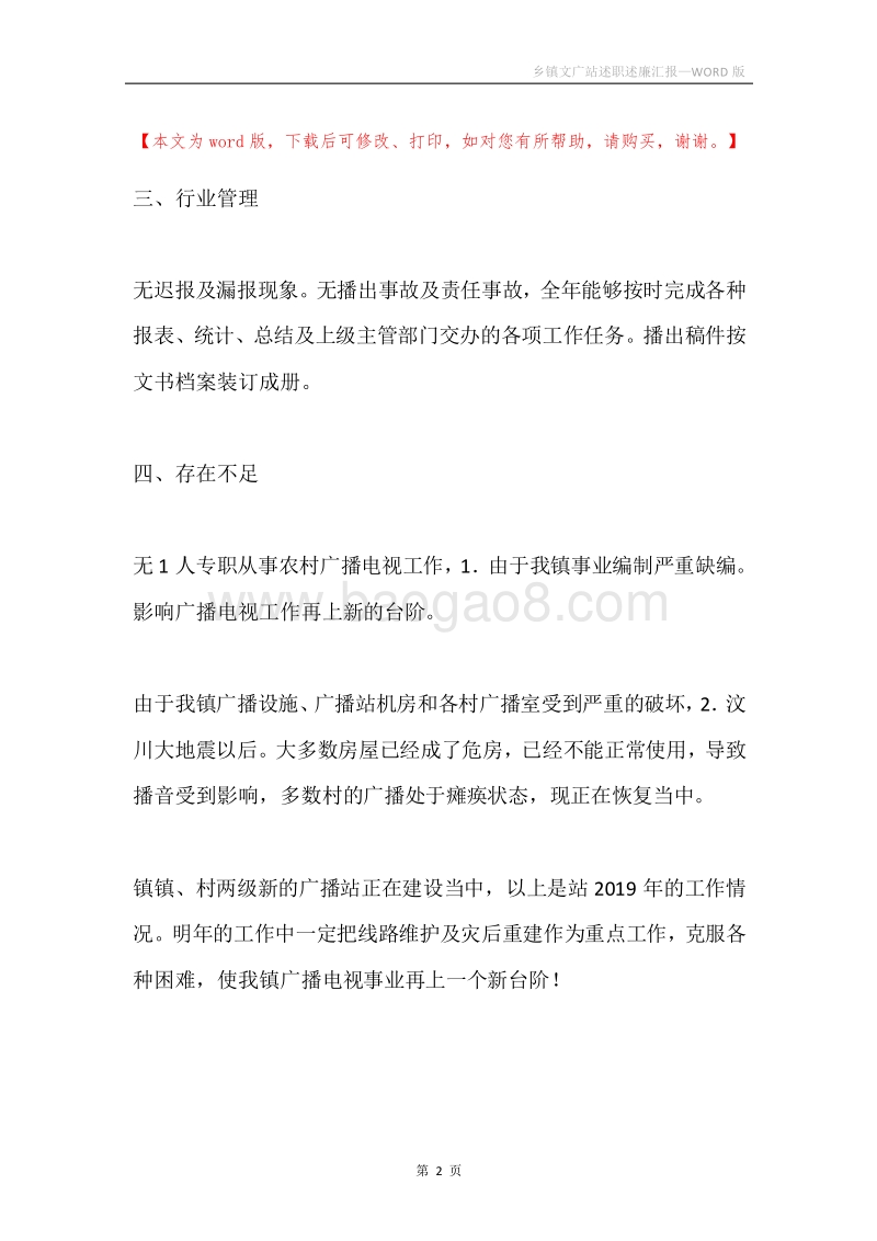 乡镇文广站述职述廉汇报.docx_第2页