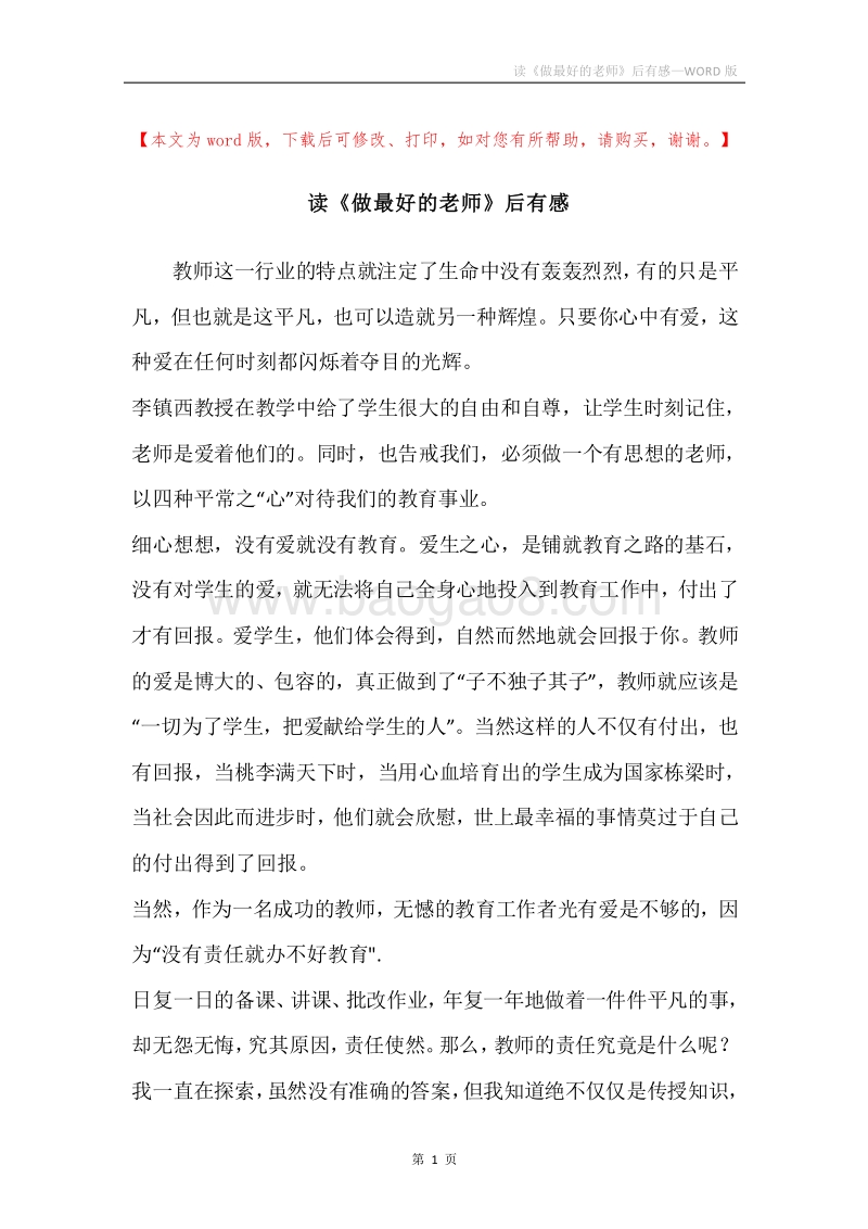 读《做最好的老师》后有感.docx_第1页