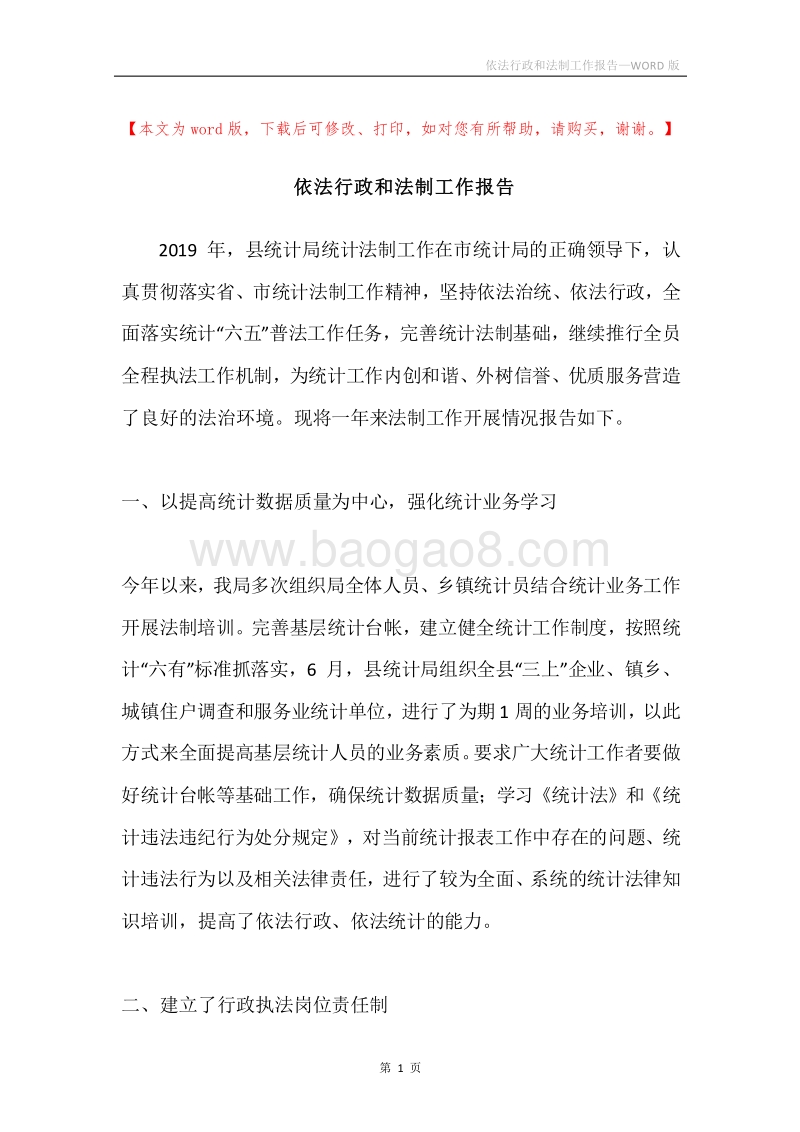 依法行政和法制工作报告.docx_第1页