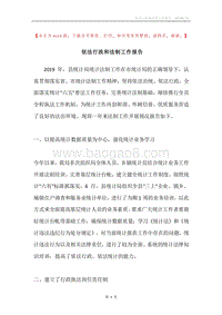 依法行政和法制工作报告.docx
