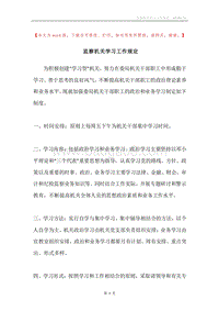 监察机关学习工作规定.docx