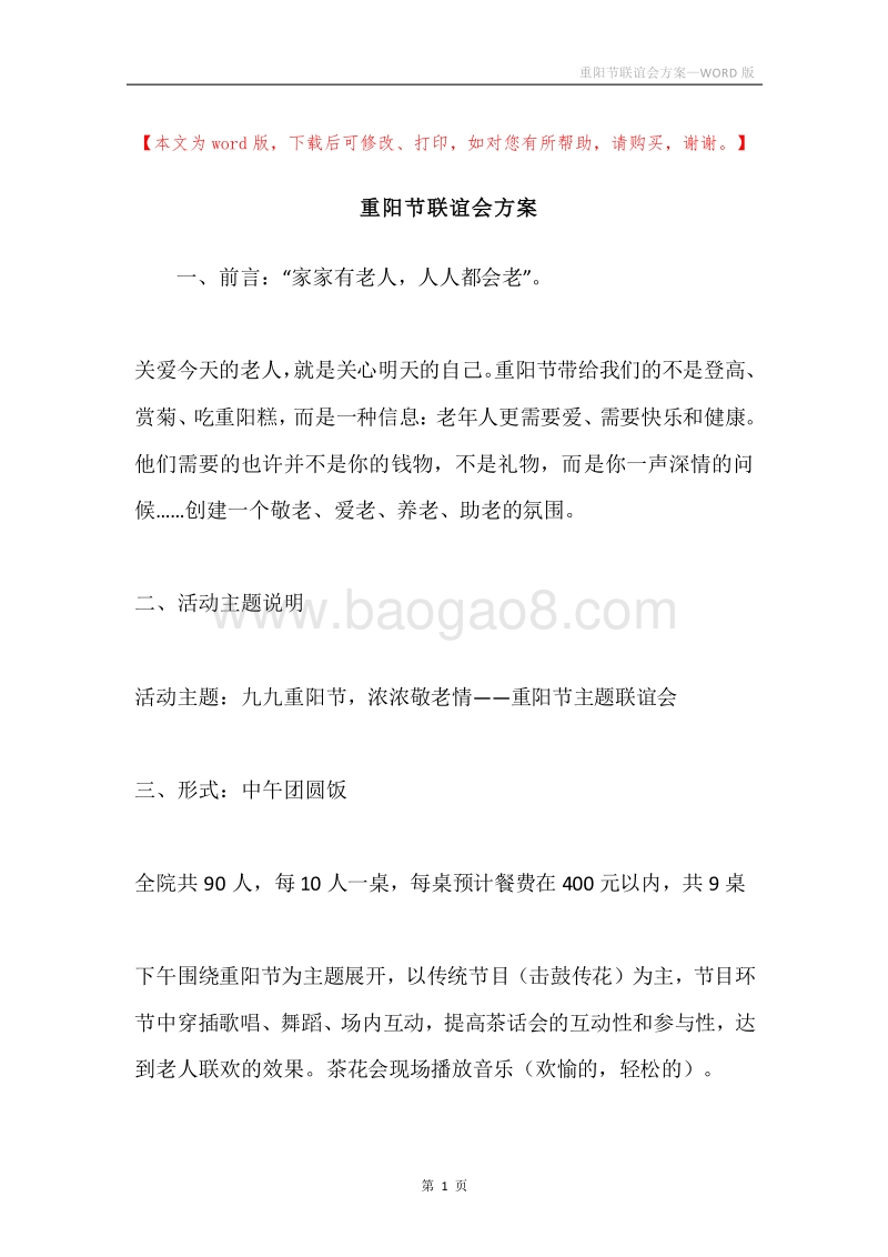 重阳节联谊会方案.docx_第1页