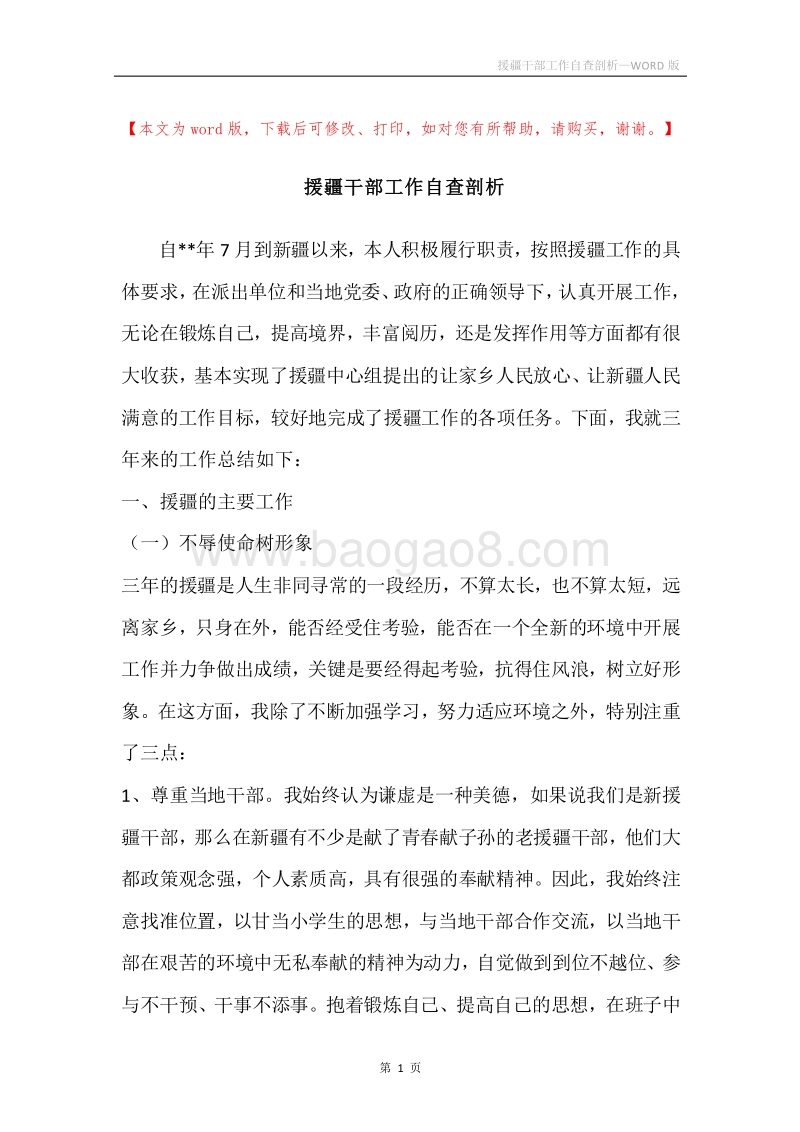 援疆干部工作自查剖析.docx_第1页