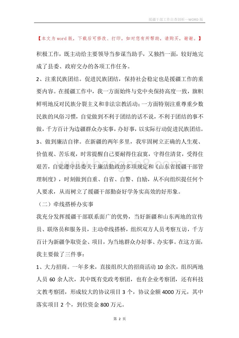援疆干部工作自查剖析.docx_第2页
