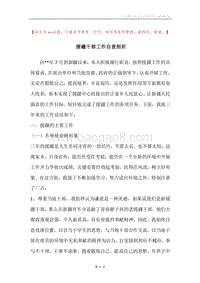 援疆干部工作自查剖析.docx