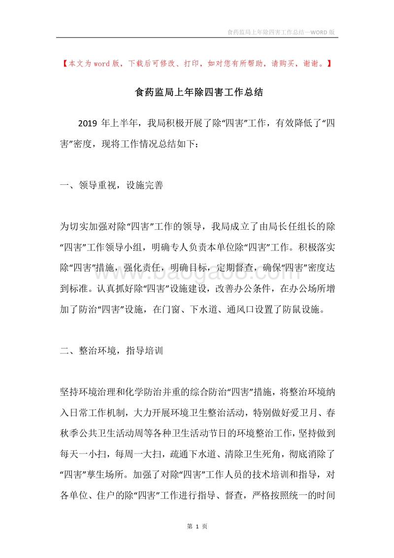 食药监局上年除四害工作总结.docx_第1页