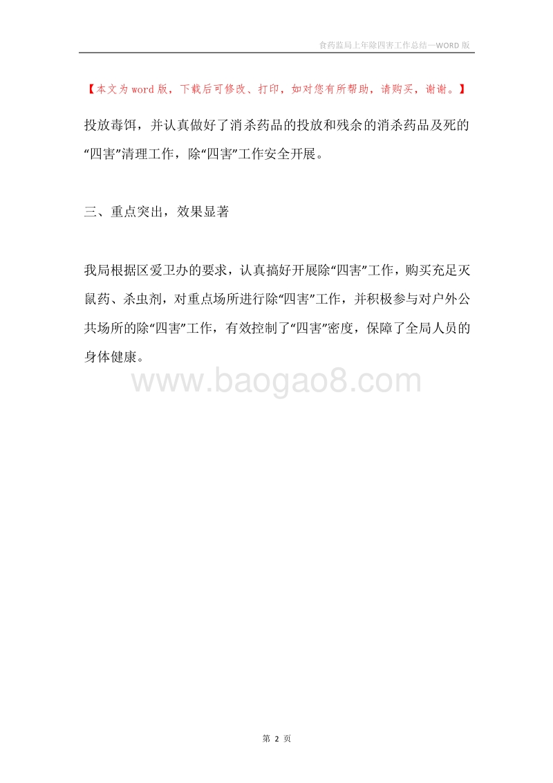 食药监局上年除四害工作总结.docx_第2页