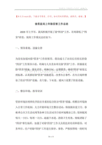 食药监局上年除四害工作总结.docx