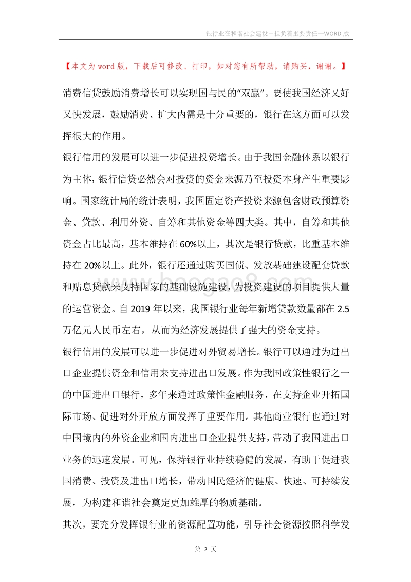 银行业在和谐社会建设中担负着重要责任.docx_第2页