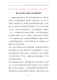 银行业在和谐社会建设中担负着重要责任.docx