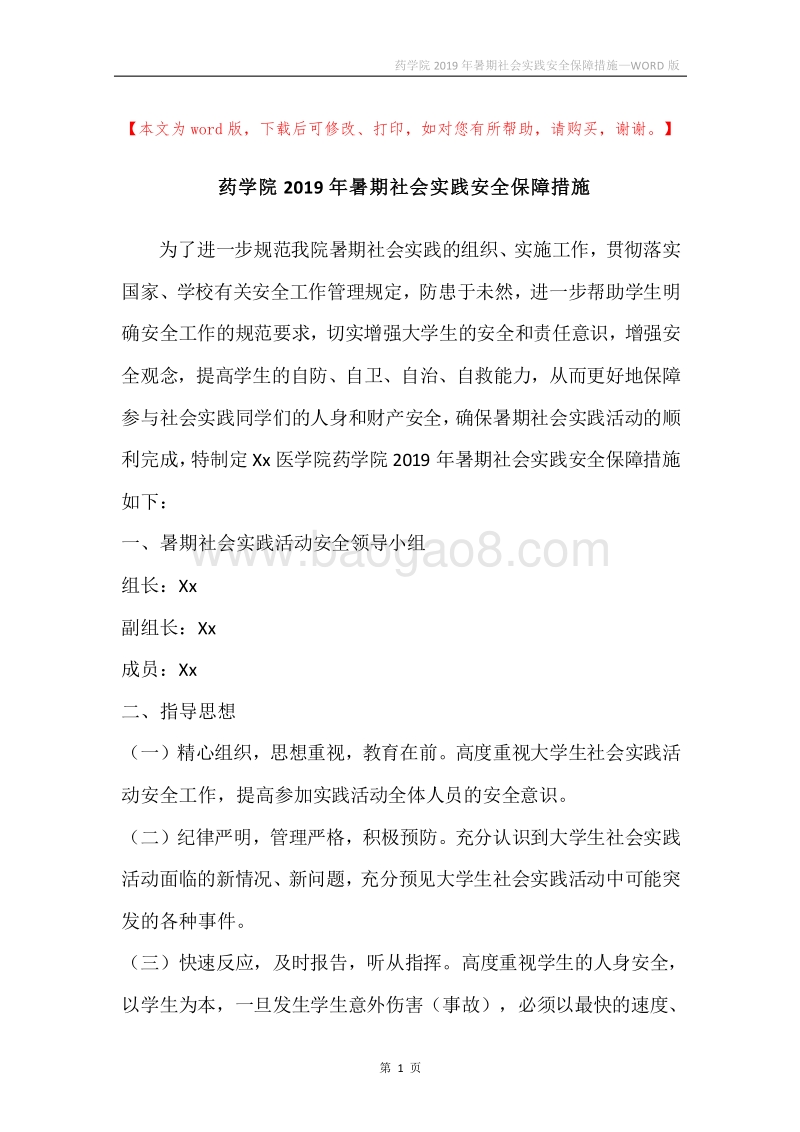 药学院2019年暑期社会实践安全保障措施.docx_第1页