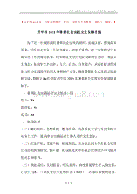 药学院2019年暑期社会实践安全保障措施.docx