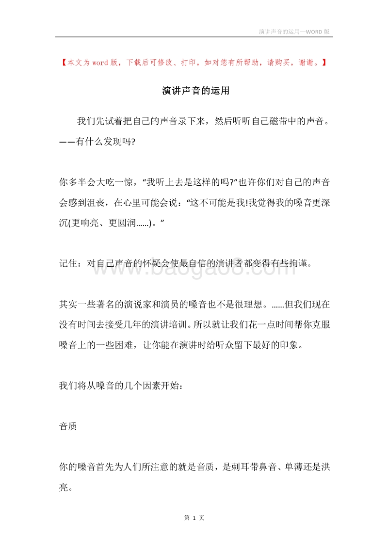 演讲声音的运用.docx_第1页