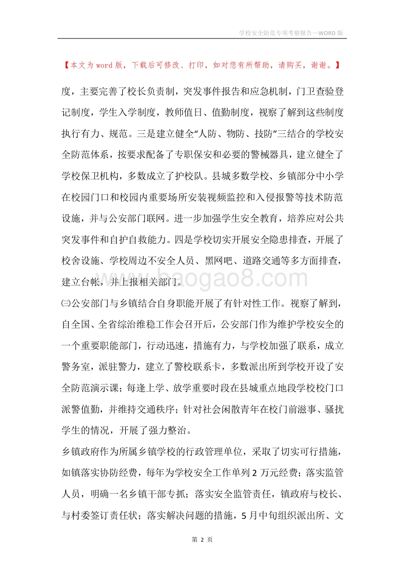 学校安全防范专项考察报告.docx_第2页
