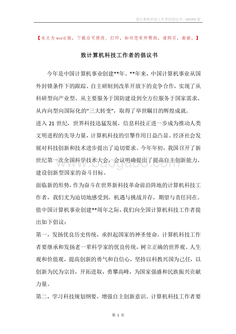 致计算机科技工作者的倡议书.docx_第1页