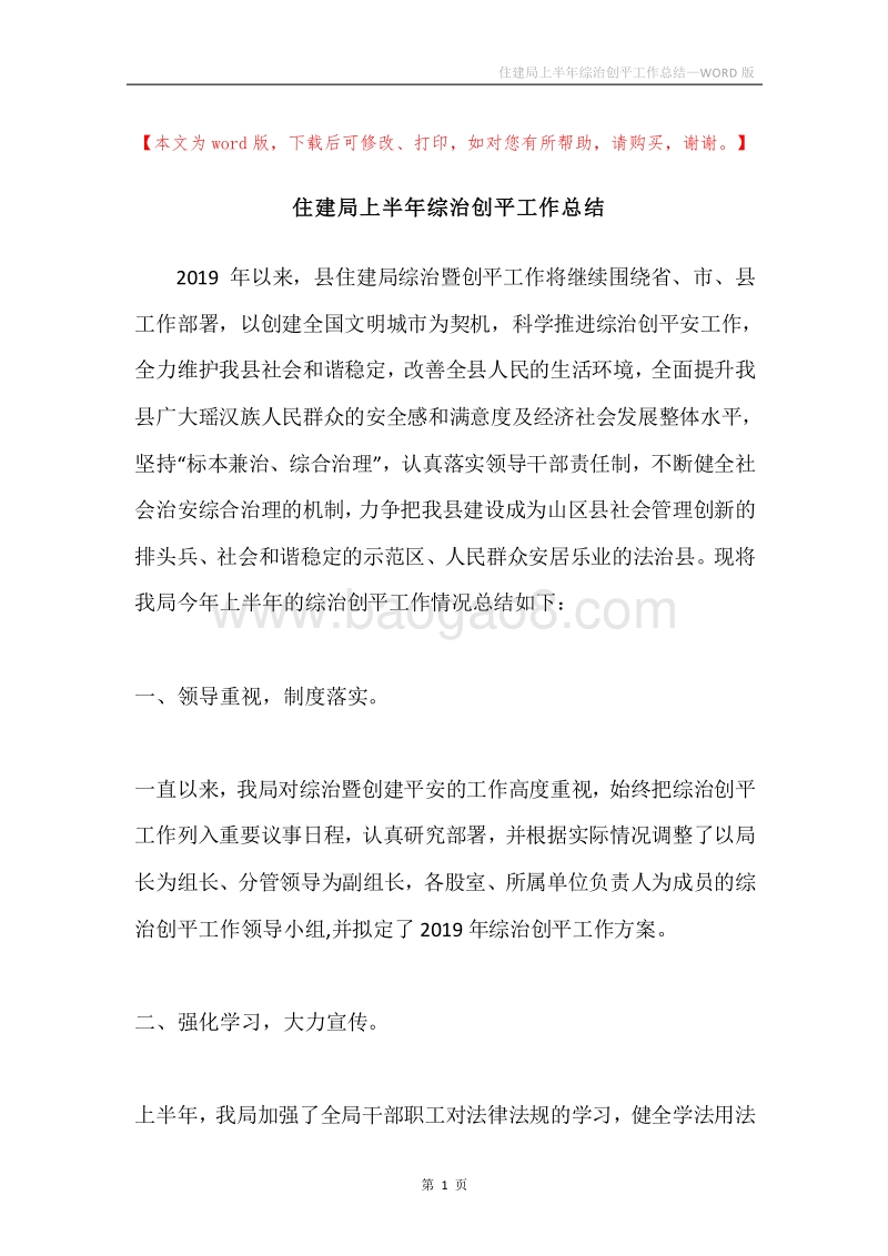 住建局上半年综治创平工作总结.docx_第1页