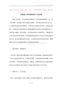 住建局上半年综治创平工作总结.docx