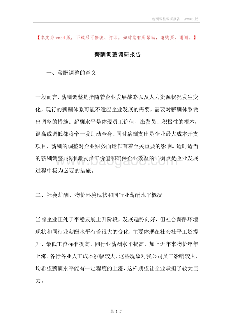 薪酬调整调研报告.docx_第1页