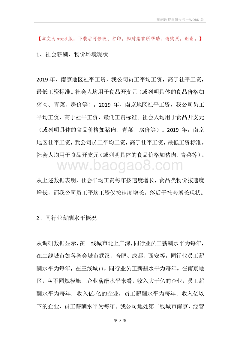 薪酬调整调研报告.docx_第2页
