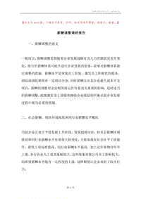 薪酬调整调研报告.docx