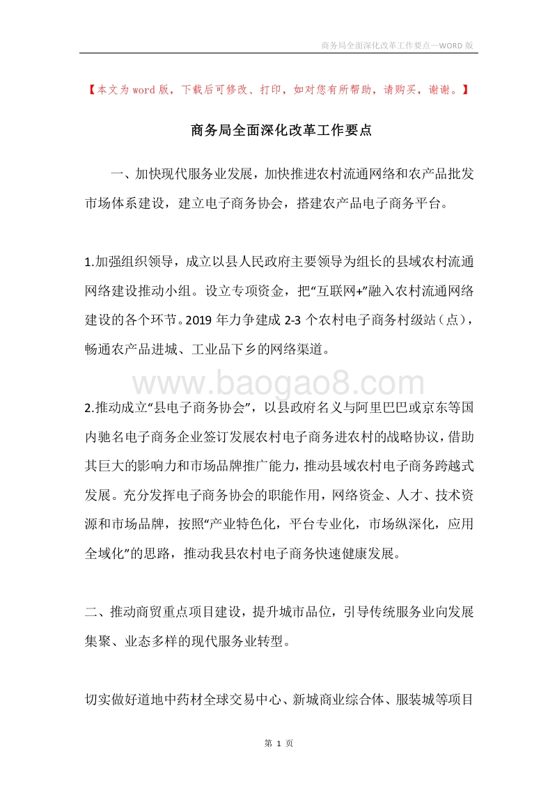 商务局全面深化改革工作要点.docx_第1页