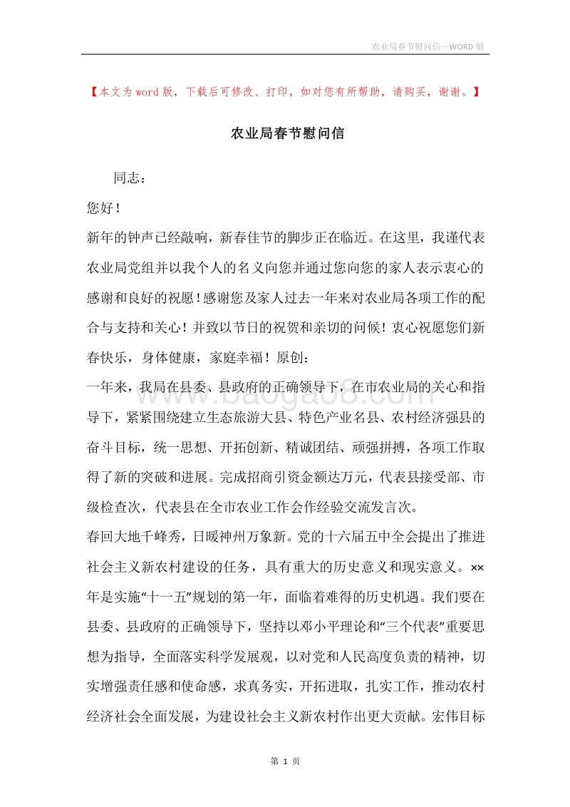 农业局春节慰问信.docx_第1页