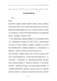 农业局春节慰问信.docx