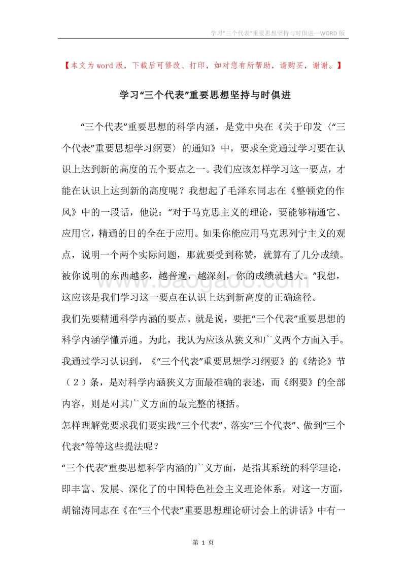 学习“三个代表”重要思想坚持与时俱进.docx_第1页