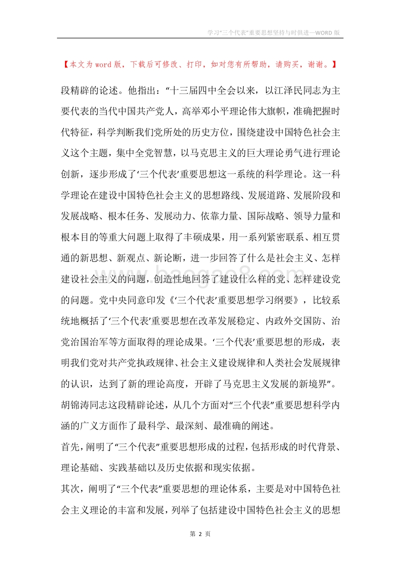 学习“三个代表”重要思想坚持与时俱进.docx_第2页